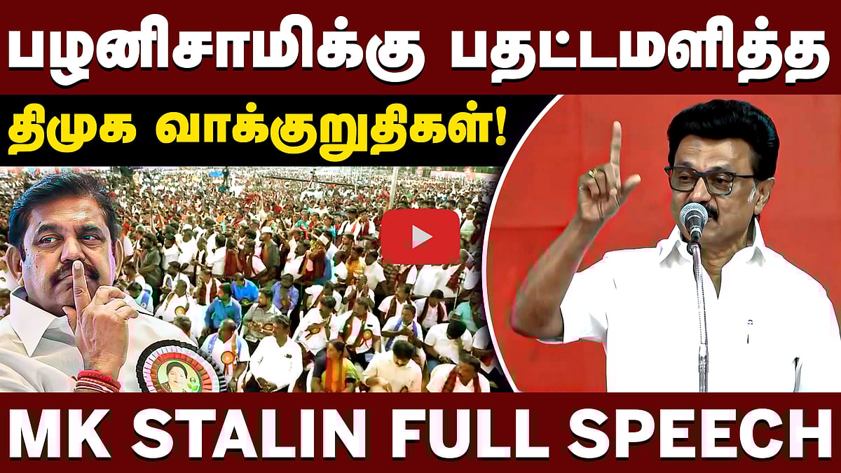 பழனிசாமிக்கு பதட்டமளித்த திமுக வாக்குறுதிகள்! MK Stalin Full Speech | DMK