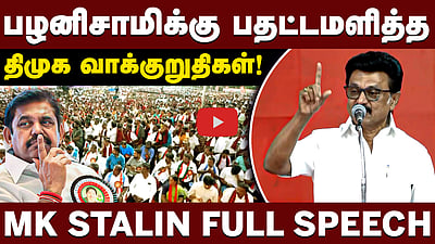 பழனிசாமிக்கு பதட்டமளித்த திமுக வாக்குறுதிகள்! MK Stalin Full Speech | DMK
