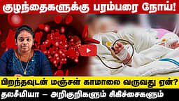 பிறக்கும்போதே குழந்தைகளுக்கு ஏற்படும் பரம்பரை நோய்! அறிகுறிகள், சிகிச்சைகள் என்னென்ன?