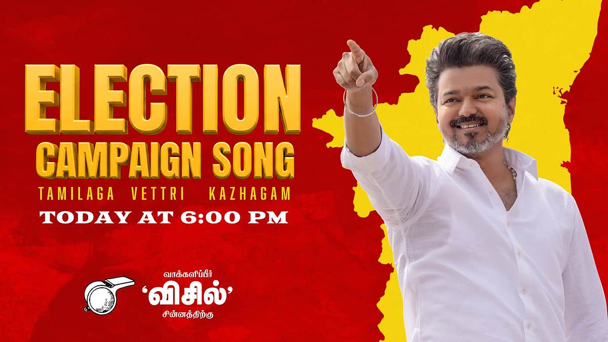 தவெக தேர்தல் பிரசாரப் பாடல் இன்று மாலை வெளியீடு! | TVK Election ...