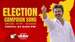 தவெக தேர்தல் பிரசாரப் பாடல் இன்று மாலை வெளியீடு!