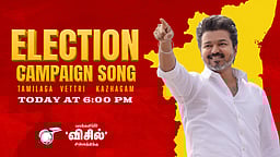 தவெக தேர்தல் பிரசாரப் பாடல் இன்று மாலை வெளியீடு!