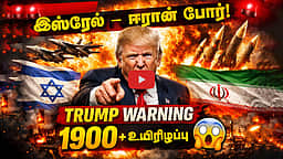 இஸ்ரேல் - ஈரான் போர்! தற்போதைய நிலைமை என்ன? | Isreal - Iran war 