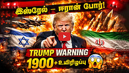 இஸ்ரேல் - ஈரான் போர்! தற்போதைய நிலைமை என்ன? | Isreal - Iran war 