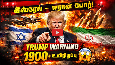 இஸ்ரேல் - ஈரான் போர்! தற்போதைய நிலைமை என்ன? | Isreal - Iran war 