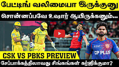 பஞ்சாபை வீழ்த்தி முதல் வெற்றியைப் பெறுமா சிஎஸ்கே?