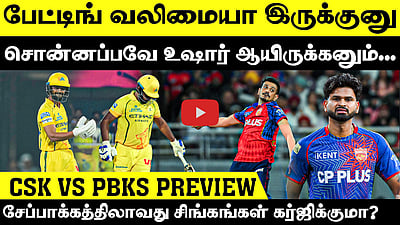 பஞ்சாபை வீழ்த்தி முதல் வெற்றியைப் பெறுமா சிஎஸ்கே?