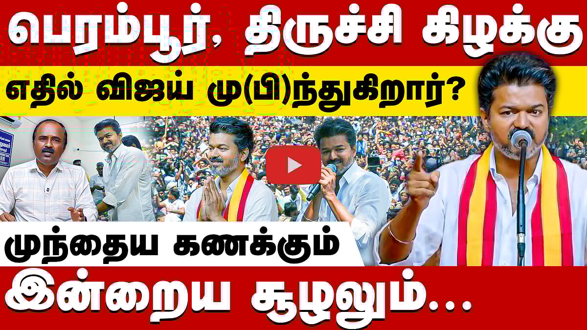 விஜய்க்கு வெற்றியை தருமா 2 தொகுதிகள் ? | TVK Vijay| TVK | TN Election 2026 | Trichy East| Perambur