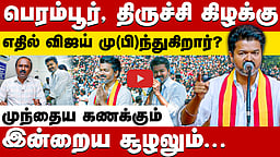 விஜய்க்கு வெற்றியை தருமா 2 தொகுதிகள் ? | TVK Vijay| TVK | TN Election 2026 | Trichy East| Perambur
