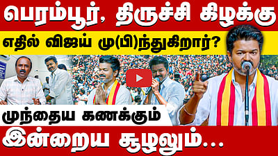 விஜய்க்கு வெற்றியை தருமா 2 தொகுதிகள் ? | TVK Vijay| TVK | TN Election 2026 | Trichy East| Perambur
