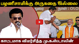 பெண்கள் பாதுகாப்பு; பழனிசாமிக்கு அருகதை இல்லை! MK Stalin Speech | DMK