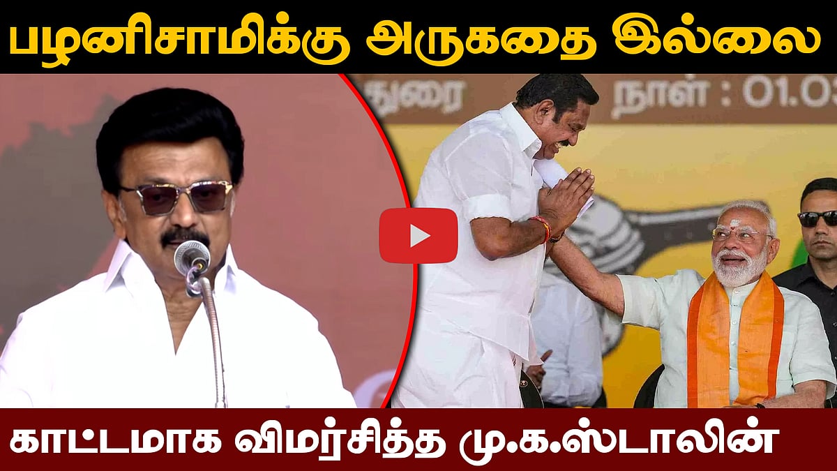 பெண்கள் பாதுகாப்பு; பழனிசாமிக்கு அருகதை இல்லை! MK Stalin Speech | DMK