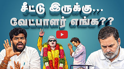 Podcast | பாஜக, காங்கிரஸ் வேட்பாளர்கள் வருமா வராதா? | News & Views | E-21 |