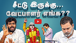 Podcast | பாஜக, காங்கிரஸ் வேட்பாளர்கள் வருமா வராதா? | News & Views | E-21 |