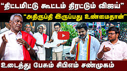 “விஜய்யை மறுக்க சொல்லுங்க பார்ப்போம்”: சந்தேகம் கிளப்பும் சிபிஐஎம் சண்முகம்