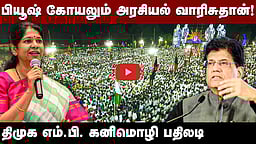 ஹிந்துக்களுக்கு எதிரானதா திமுக?: கனிமொழி எம்.பி. விளக்கம் | #tnelection2026 | DMK |