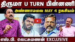 அண்ணாமலை விவகாரத்தில் எடப்பாடி ROLE | SP Lakshmanan Interview | Annamalai | Thirumavalavan