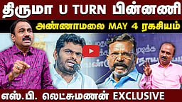 அண்ணாமலை விவகாரத்தில் எடப்பாடி ROLE | SP Lakshmanan Interview | Annamalai | Thirumavalavan