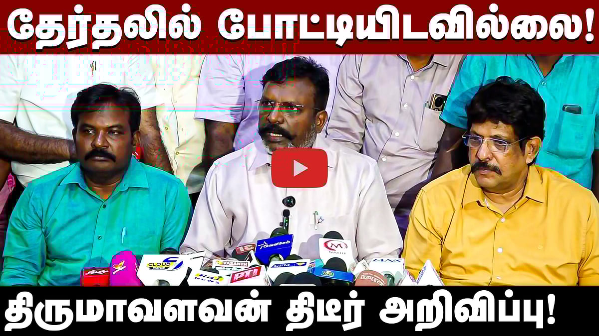 ”தேர்தலில் போட்டியிடவில்லை! நிலைப்பாட்டை தள்ளி வைக்கிறேன்!”: திருமாவளவன் | VCK