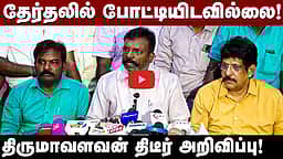 ”தேர்தலில் போட்டியிடவில்லை! நிலைப்பாட்டை தள்ளி வைக்கிறேன்!”: திருமாவளவன் | VCK