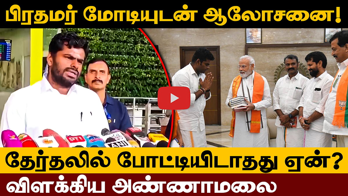 மே 4-ஆம் தேதிக்குப் பிறகு பேசுவோம்! - தேர்தலில் போட்டியிடாதது குறித்து Annamalai