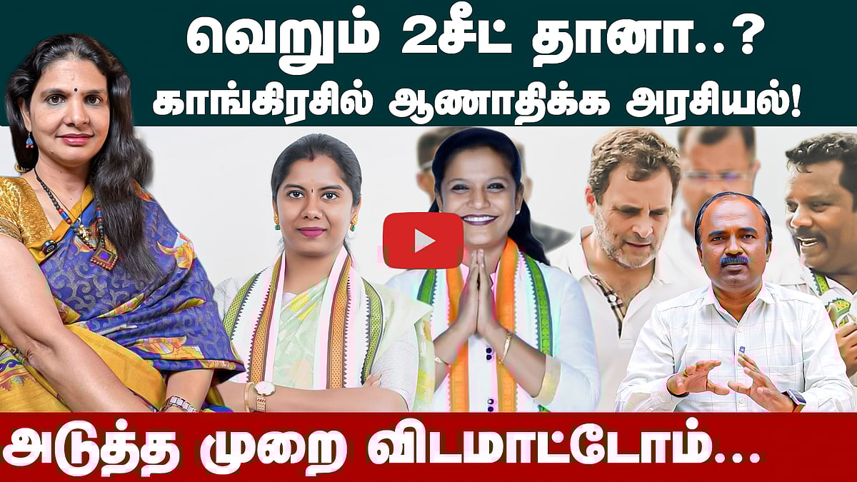 காங்கிரசில் 2 பெண் வேட்பாளர்கள்  மட்டும்... | Krithika Tharan | Congress | Rahul | TN Election 2026 | Selvaperunthagai