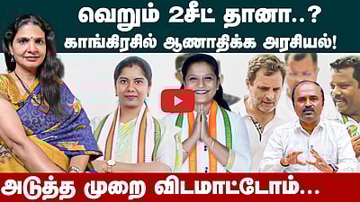 காங்கிரசில் 2 பெண் வேட்பாளர்கள்  மட்டும்... | Krithika Tharan | Congress | Rahul | TN Election 2026 | Selvaperunthagai