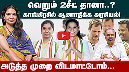 காங்கிரசில் 2 பெண் வேட்பாளர்கள் மட்டும்... | Krithika Tharan | Congress | Rahul | TN Election 2026 | Selvaperunthagai