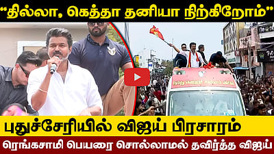 “தில்லா, கெத்தா தனியா நிற்கிறோம்”: புதுச்சேரியில் Vijay  பிரசாரம்