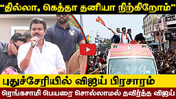 “தில்லா, கெத்தா தனியா நிற்கிறோம்”: புதுச்சேரியில் Vijay பிரசாரம்