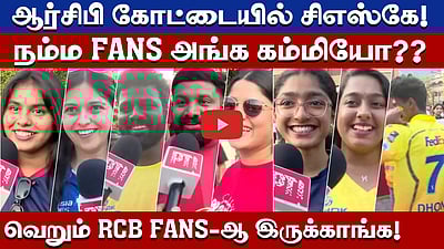 #rcbvscsk | சிஎஸ்கே ஜெயிக்குமா ஜெயிக்காதா?: பெங்களூரு ரசிகர்களின் கருத்து! | CSK | RCB | #ipl2026 |