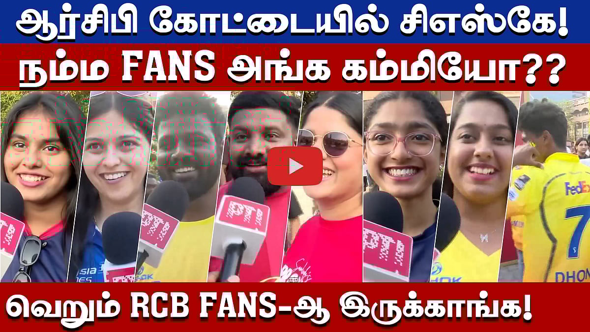 #rcbvscsk | சிஎஸ்கே ஜெயிக்குமா ஜெயிக்காதா?: பெங்களூரு ரசிகர்களின் கருத்து! | CSK | RCB | #ipl2026 |