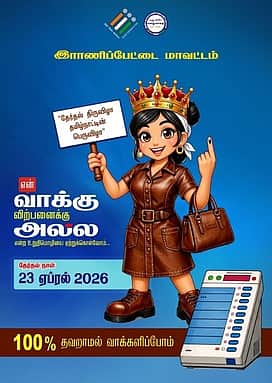 தோல் பொருள் ஏற்றுமதியை மையப்படுத்தி ‘ராணிப்பேட்டை ராணி’ தோ்தல் இலச்சினை!