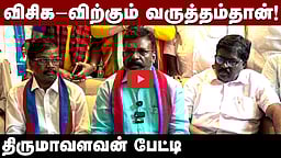 ”விசிகவிற்கு எந்த அழுத்தமும் இல்லை!” திருமா பதில்! | VCK | DMK