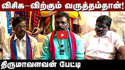 ”விசிகவிற்கு எந்த அழுத்தமும் இல்லை!” திருமா பதில்! | VCK | DMK