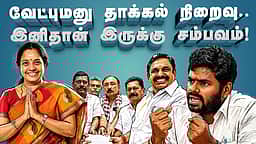 Podcast | அண்ணாமலை பேட்டி முதல் ஆதவ் அர்ஜுனா விமர்சனம் வரை... | News & Views | E-23 |