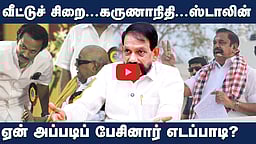 எடப்பாடி ஏன் அப்படிப் பேசினார்? | MK stalin |  Edapadi Palaniswami  | Karunanidhi  | DMK  | ADMK|  Avadi Kumar
