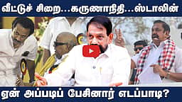 எடப்பாடி ஏன் அப்படிப் பேசினார்? | MK stalin | Edapadi Palaniswami | Karunanidhi | DMK | ADMK| Avadi Kumar