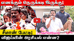 நான் திரையிலிருந்து வரவில்லை; சிறையிலிருந்து வந்தவன்!: Seeman | NTK | TN Election