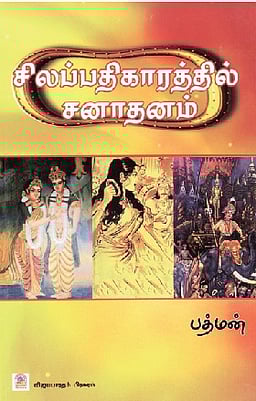 சிலப்பதிகாரத்தில் சனாதனம்