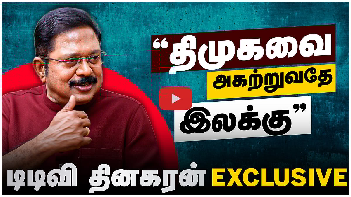 "Edappadi Palanisamy உடன் சேர்ந்ததில் தவறில்லை": TTV Dhinakaran Exclusive