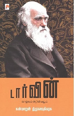 டார்வின் (வாழ்வும் அறிவியலும்)