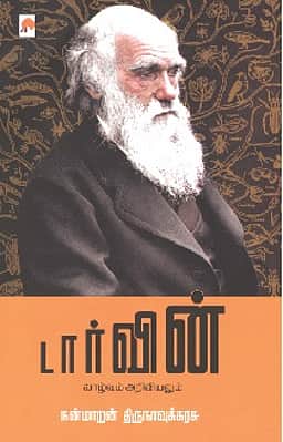 டார்வின் (வாழ்வும் அறிவியலும்)