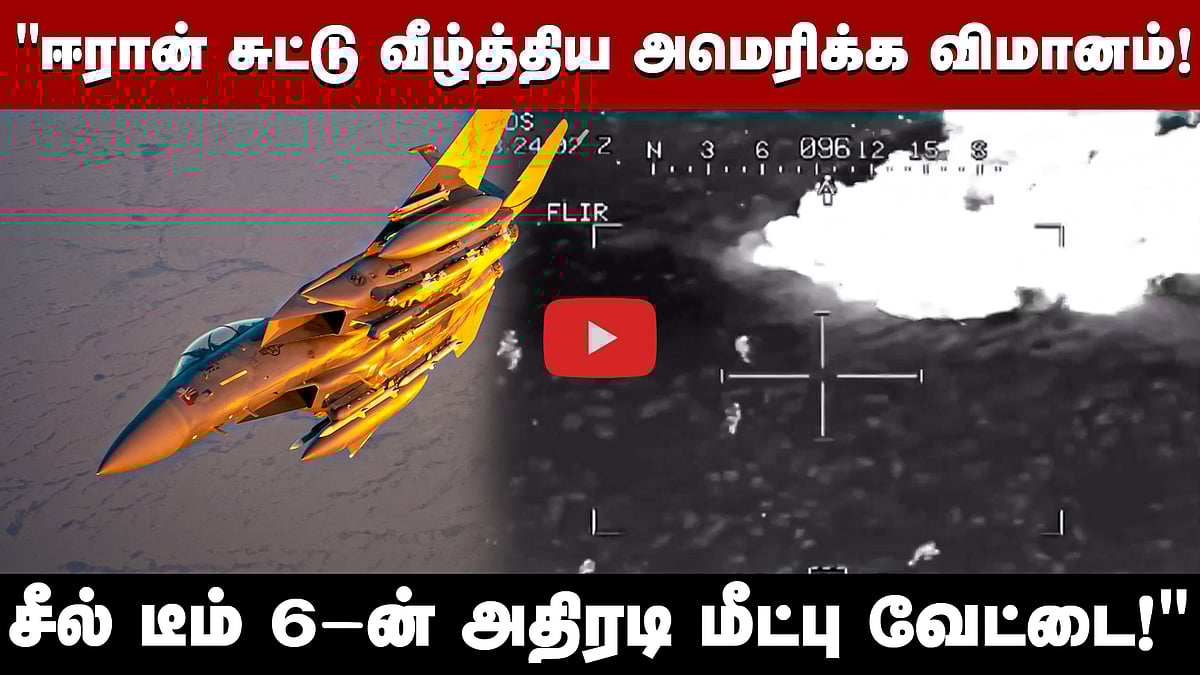 சுட்டு வீழ்த்தப்பட்ட விமானம்! ஈரானிடமிருந்து அமெரிக்க வீரர் மீட்கப்பட்டது எப்படி? | US | Iran
