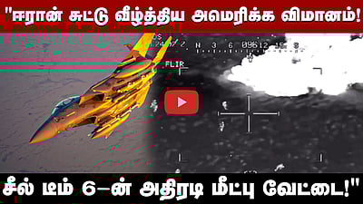 சுட்டு வீழ்த்தப்பட்ட விமானம்! ஈரானிடமிருந்து அமெரிக்க வீரர் மீட்கப்பட்டது எப்படி? | US | Iran
