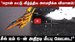 சுட்டு வீழ்த்தப்பட்ட விமானம்! ஈரானிடமிருந்து அமெரிக்க வீரர் மீட்கப்பட்டது எப்படி? | US | Iran