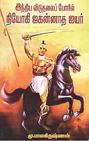 இந்திய விடுதலைப் போரில் நியோகி ஜகன்னாத ஐயர்