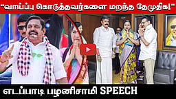திமுகவின் தவறுகளுக்கு முட்டுக் கொடுக்கும் கூட்டணிக் கட்சிகள்! | EPS குற்றச்சாட்டு | ADMK