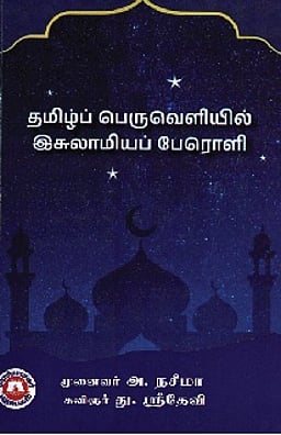 தமிழ்ப் பெருவெளியில் இசுலாமியப் பேரொளி