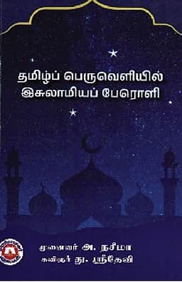 தமிழ்ப் பெருவெளியில் இசுலாமியப் பேரொளி